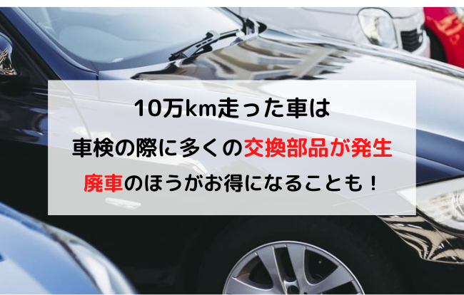 10万キロ　交換部品